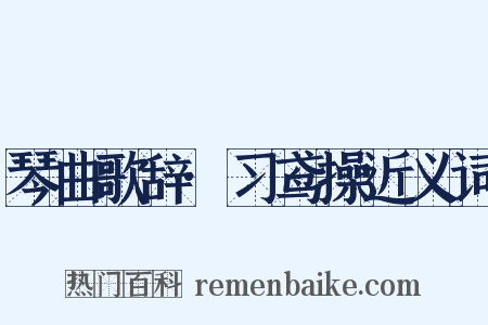 琴曲歌辞·习鸢操近义词是什么意思的图片